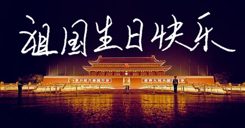 漢藝精密機(jī)械有限公司祝祖國(guó)生日中秋快樂(lè)