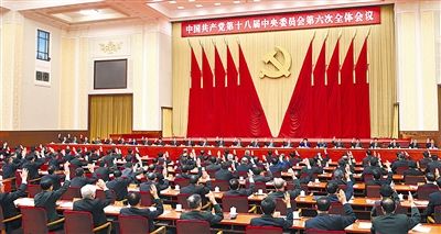 中國共產(chǎn)黨十八屆會議